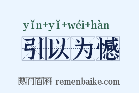 引以为憾是什么意思的图片